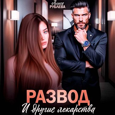 Развод и другие лекарства