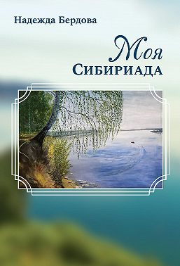 Моя Сибириада