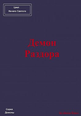 Демон Раздора