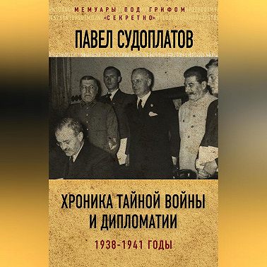 Хроника тайной войны и дипломатии. 1938-1941 годы