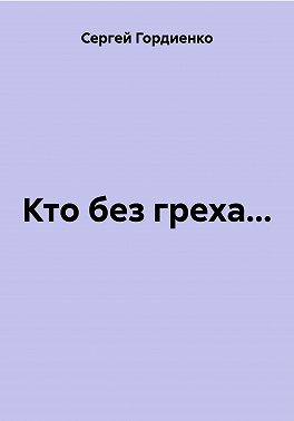 Кто без греха...