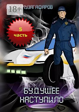Будущее наступило. Часть 5