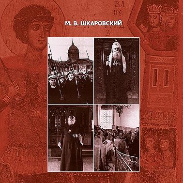 «Господь дарует нам победу». Русская Православная Церковь и Великая Отечественная война
