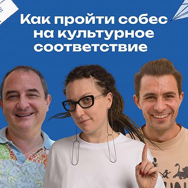 «Корпоративный самурай». Собес после 19 лет в одной компании