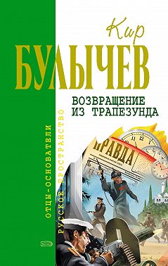 Возвращение из Трапезунда