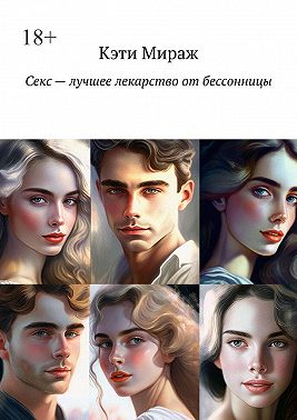 Секс – лучшее лекарство от бессонницы