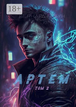Артем. Том 2