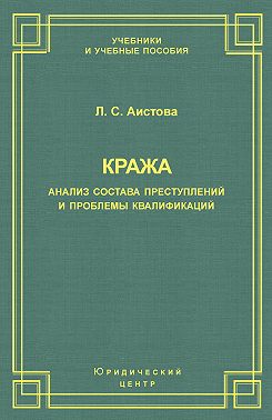 Кража. Анализ состава преступления и проблемы квалификации