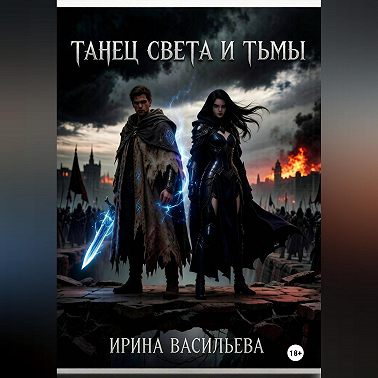 Танец Света и Тьмы.
