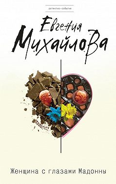 Женщина с глазами Мадонны