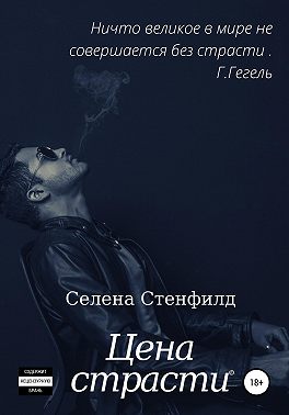 Цена страсти