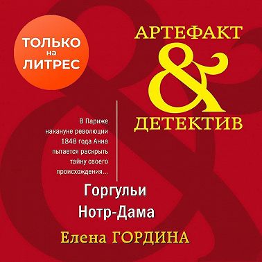 Горгульи Нотр-Дама