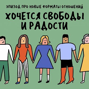 «Вообще ничего не понятно!». Про новые форматы отношений