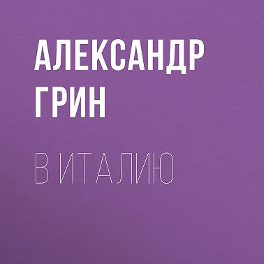 В Италию