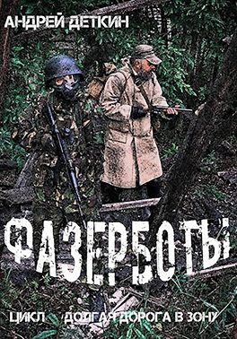 Фазерботы