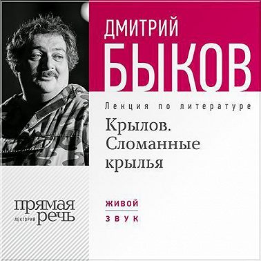 Лекция «Крылов. Сломанные крылья»
