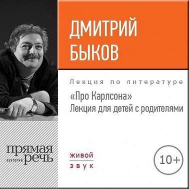 Лекция «Про Карлсона» для детей с родителями