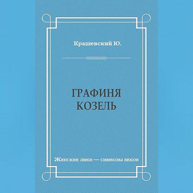 Графиня Козель