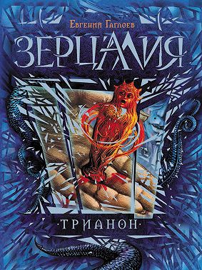 Зерцалия. Трианон