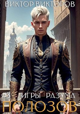 Полозов. Игры разума. Том 3