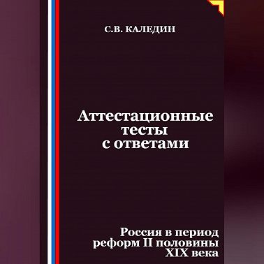 Аттестационные тесты с ответами. Россия в период реформ II половины XIX века