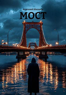 Мост