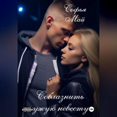 Соблазнить чужую невесту