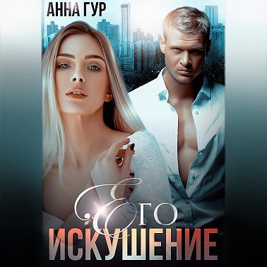 Его искушение