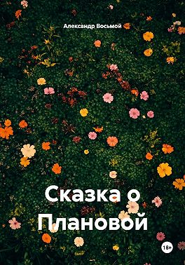 Сказка о Плановой