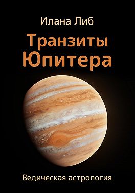Транзиты Юпитера