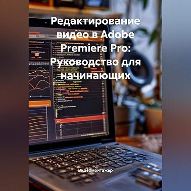 Редактирование видео в Adobe Premiere Pro: Руководство для начинающих