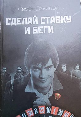 Сделай ставку и - беги