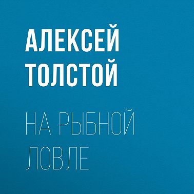 На рыбной ловле