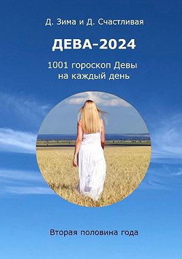 Дева-2024. 1001 гороскоп Девы на каждый день. Вторая половина года