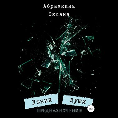 Узник души. Предназначение