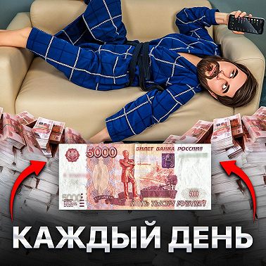 Ежедневная зарплата