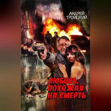 Любовь, похожая на смерть