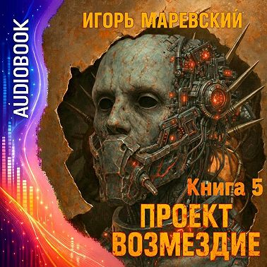 Проект Возмездие. Аудио 5
