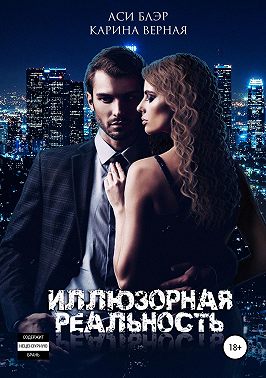 Иллюзорная реальность