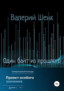 Один байт из прошлого