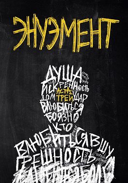 Энуэмент