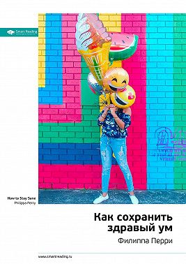 Ключевые идеи книги: Как сохранить здравый ум. Филиппа Перри