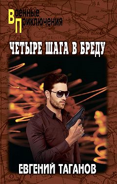 Четыре шага в бреду
