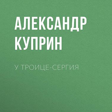 У Троице-Сергия
