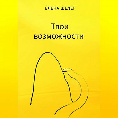 Твои возможности