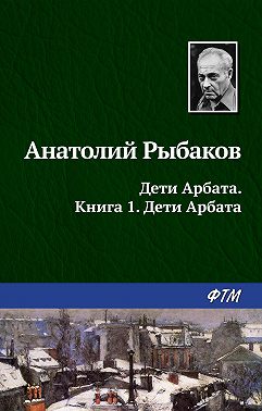 Дети Арбата