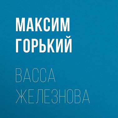 Васса Железнова