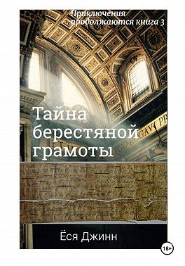 Тайна берестяной грамоты