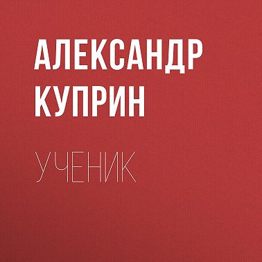 Ученик