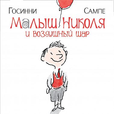 Малыш Николя и воздушный шар